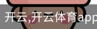 开云,开云体育app,开云体育下载